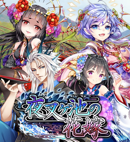 画像ギャラリー No.001のサムネイル画像 / 「あやかし百鬼夜行」，シナリオイベント“夜叉ヶ池の花嫁”が開催