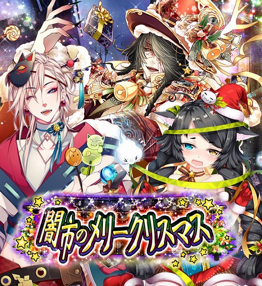画像ギャラリー No.001のサムネイル画像 / 「あやかし百鬼夜行」，シナリオイベント「闇市のメリークリスマス」が開催