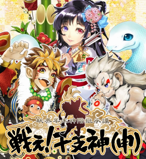 画像ギャラリー No.001のサムネイル画像 / 「あやかし百鬼夜行」，年末のシナリオイベント「妖界年末神階継承譚」を開催