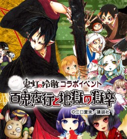 画像ギャラリー No.001のサムネイル画像 / 「あやかし百鬼夜行」,漫画「鬼灯の冷徹」とのコラボイベントの詳細が明らかに