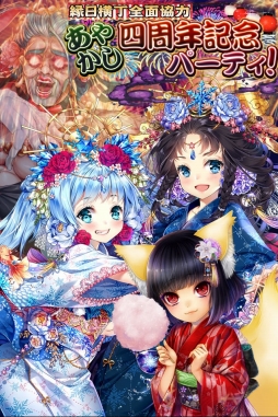 画像ギャラリー No.001のサムネイル画像 / 「あやかし百鬼夜行」,4周年記念のシナリオイベントが本日スタート