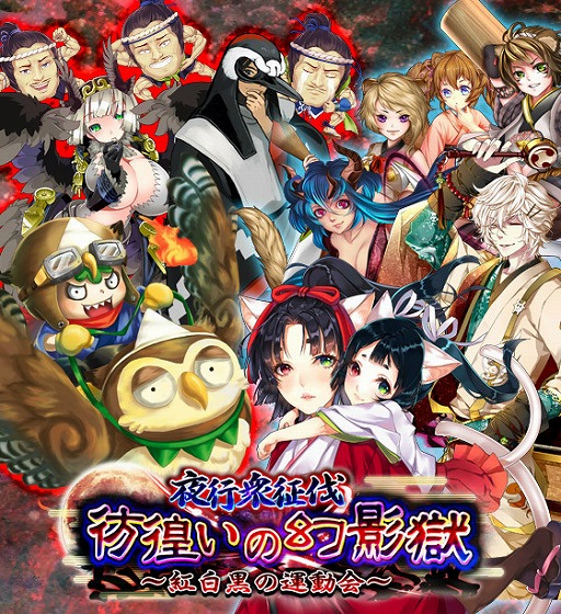 画像ギャラリー No.001のサムネイル画像 / 「あやかし百鬼夜行」，イベント“彷徨いの幻影獄〜紅白黒の運動会〜”を開催