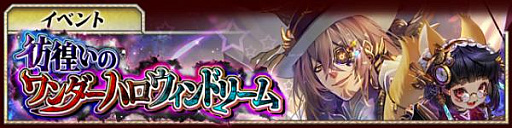 画像ギャラリー No.001のサムネイル画像 / 「あやかし百鬼夜行」，シナリオイベント「彷徨いのワンダーハロウィンドリーム」開催