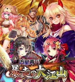 画像ギャラリー No.001のサムネイル画像 / 「あやかし百鬼夜行」，イベント“凶星再び！暴走の大江山”が10月29日開幕