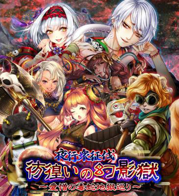 画像ギャラリー No.001のサムネイル画像 / 「あやかし百鬼夜行」，愛憎の地獄巡りイベント「彷徨いの幻影獄」が開催