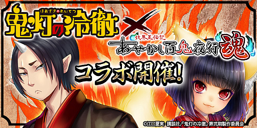 画像ギャラリー No.002のサムネイル画像 / 「あやかし百鬼夜行 魂 〜妖怪王伝記〜」,TVアニメ「鬼灯の冷徹」とのコラボ第2弾が8月10日にスタート