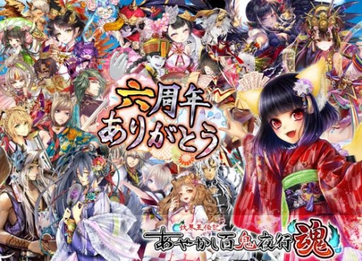 画像ギャラリー No.001のサムネイル画像 / 「あやかし百鬼夜行 魂」で6周年ありがとうキャンペーンが開始