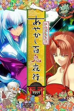 あやかし百鬼夜行 魂 〜妖界王伝記〜
