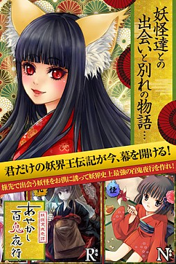あやかし百鬼夜行 魂 〜妖界王伝記〜