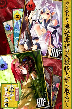 あやかし百鬼夜行 魂 〜妖界王伝記〜