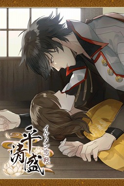 イケメン恋戦◆平清盛