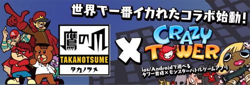 画像ギャラリー No.001のサムネイル画像 / 「Crazy Tower」“鷹の爪”とのコラボ開始，DXファイターを迎え撃て