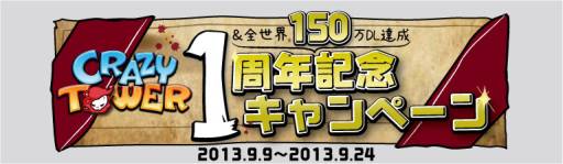 画像ギャラリー No.001のサムネイル画像 / 「Crazy Tower」の1周年＆世界累計150万DL突破を記念したキャンペーン