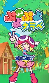 画像ギャラリー No.001のサムネイル画像 / パズルゲーム「ぷよぷよナラベ」がAndroid向け「★ぷよぷよ！セガ」で配信