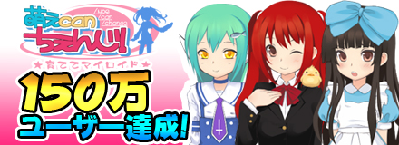 画像ギャラリー No.001のサムネイル画像 / 「萌えCanチェンジ！」ユーザー数が150万人を突破