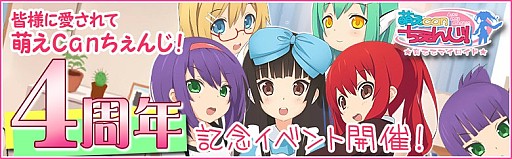 画像ギャラリー No.001のサムネイル画像 / 「萌えCanちぇんじ!」,4周年記念イベントを実施。「4周年日替わりガチャ」も
