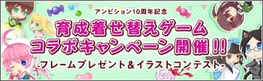 画像ギャラリー No.001のサムネイル画像 / アンビション10周年記念に育成着せ替えゲームでコラボキャンペーンが開催