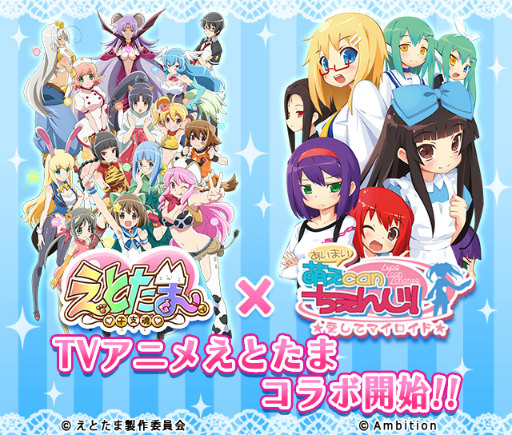画像ギャラリー No.001のサムネイル画像 / 「萌えCanちぇんじ!」にてアニメ「えとたま」とのコラボイベントが開催