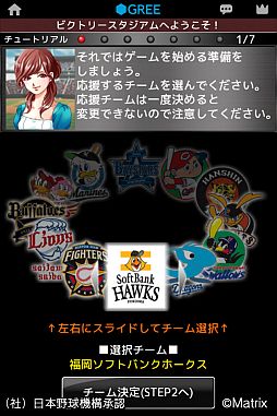 画像ギャラリー No.003のサムネイル画像 / 「プロ野球ビクトリースタジアム」がGREEで配信中。ドリームチームを作ろう