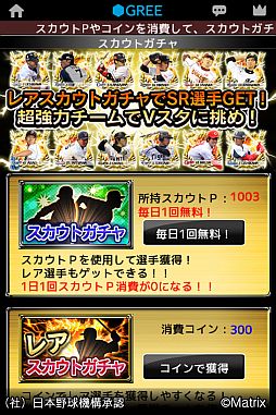 画像ギャラリー No.005のサムネイル画像 / 「プロ野球ビクトリースタジアム」がGREEで配信中。ドリームチームを作ろう