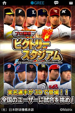 画像ギャラリー No.006のサムネイル画像 / 「プロ野球ビクトリースタジアム」がGREEで配信中。ドリームチームを作ろう