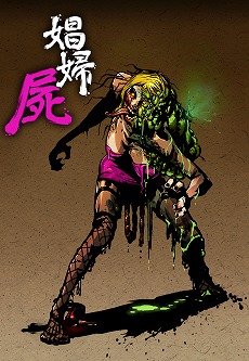 画像ギャラリー No.023のサムネイル画像 / 「YAIBA: NINJA GAIDEN Z」，ゾンビの属性を逆手に取ったアクションシーンや，ゾンビの一部を武器として利用する“ハーベスト”が公開