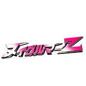 画像ギャラリー No.005のサムネイル画像 / 「YAIBA: NINJA GAIDEN Z」，映画「ヌイグルマーZ」とのタイアップCMの一般公開が開始に。ヌイグルマーZのコスチュームをまとったYAIBAの姿は必見