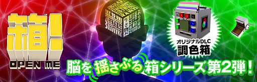 画像ギャラリー No.001のサムネイル画像 / 「箱！-OPEN ME-」赤青緑の色彩を調節する追加DLC「調色箱」が本日配信