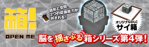 画像ギャラリー No.001のサムネイル画像 / 「箱!-OPEN ME-」の追加DLC「サイ箱」が本日から配信