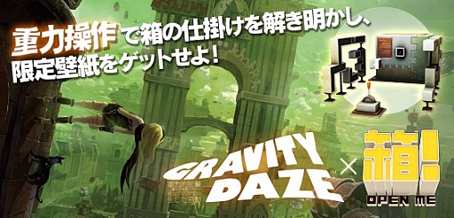 画像ギャラリー No.005のサムネイル画像 / 「GRAVITY DAZE」Best版の発売記念で「箱！-OPEN ME-」の新DLC登場