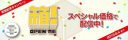 画像ギャラリー No.005のサムネイル画像 / 「箱!-OPEN ME-」がCEDEC AWARDS 2013 優秀賞。受賞記念キャンペーンで明日から9月4日まで850円に