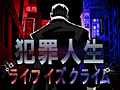 iOS用アプリ「犯罪人生ライフイズクライム」の配信スタート。プレイヤーの“近所”で仮想犯罪を重ね，ギャング団を組織して闇社会の頂点を目指す