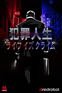 画像ギャラリー No.002のサムネイル画像 / iOS用アプリ「犯罪人生ライフイズクライム」の配信スタート。プレイヤーの“近所”で仮想犯罪を重ね,ギャング団を組織して闇社会の頂点を目指す