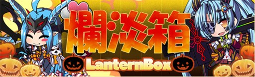 画像ギャラリー No.004のサムネイル画像 / 「燐光のレムリア」,期間限定イベント「Halloween Party2016」が本日より開催