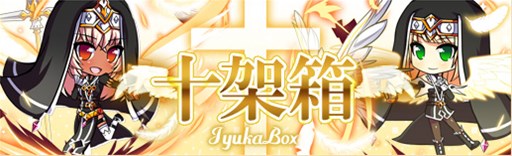 画像ギャラリー No.001のサムネイル画像 / 「燐光のレムリア」，「十架箱」販売開始＆「オムヨコフェスタ」開催