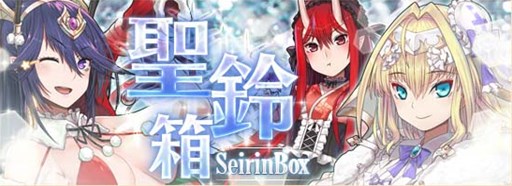 画像ギャラリー No.001のサムネイル画像 / 「燐光のレムリア」，「聖鈴箱」販売開始。ウインターキャンペーン2016開催
