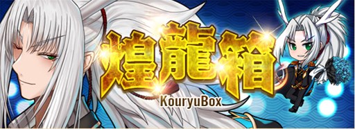 画像ギャラリー No.001のサムネイル画像 / 「燐光のレムリア」，「煌龍箱」販売開始。競技場報酬強化イベントがスタート