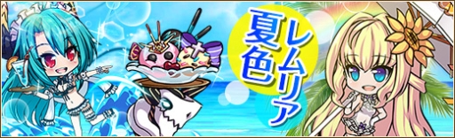 画像ギャラリー No.006のサムネイル画像 / 「燐光のレムリア」に水着を着たペルフェネア，ヴェリーミナが当たる「夏陽箱」登場