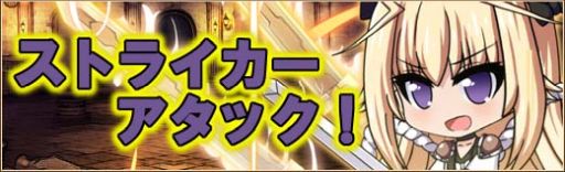 画像ギャラリー No.003のサムネイル画像 / 「燐光のレムリア」に一部ストライカーの新形態が獲得できるアイテム登場