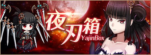 画像ギャラリー No.001のサムネイル画像 / 「燐光のレムリア」,「夜刃箱」販売開始&イベント「剣刃の創造主」開催