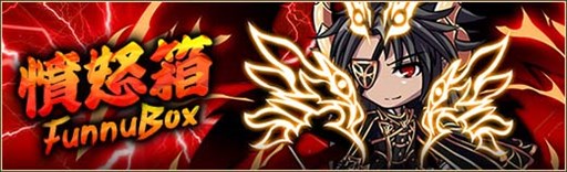 画像ギャラリー No.001のサムネイル画像 / 「燐光のレムリア」,「憤怒箱」販売開始。デュオマリスの好感度上限を解放