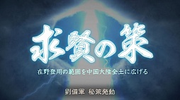 画像ギャラリー No.016のサムネイル画像 / ［TGS 2012］「三國志12」のWii U版は，PC版からどう変化したのか？　数少ない“Wii U GamePadの試遊台”という点でも要チェック 