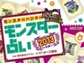 “芸能界最強占い師”のゲッターズ飯田さんがガチで占った「モンスターハンター モンスター占い 2013年版」発売記念トークショウ＆サイン会をレポート