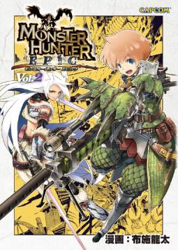画像ギャラリー No.003のサムネイル画像 / 「モンスターハンター EPIC」第2巻&「戦国BASARA3 Naked Blood」が発売