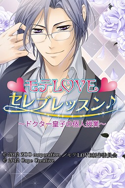 画像ギャラリー No.001のサムネイル画像 / 恋愛ADV「モテLOVEセレブレッスン♪」,iOS向け第2弾で次男「皇子」が登場