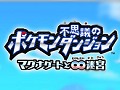 シリーズ最新作「ポケモン不思議のダンジョン〜マグナゲートと∞迷宮」が2012年冬に3DSで発売決定，身の周りの「丸いもの」でマグナゲートを開け