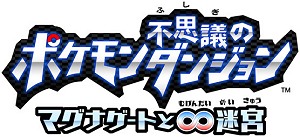 画像ギャラリー No.002のサムネイル画像 / 3DS「ポケモン不思議のダンジョン 〜マグナゲートと∞迷宮〜」の発売日が11月23日に決定