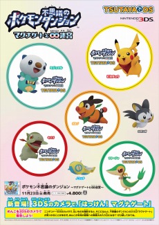 画像ギャラリー No.004のサムネイル画像 / 「ポケモン不思議のダンジョン 〜マグナゲートと∞迷宮〜」のキャンペーンが「TSUTAYAでDS」でスタート。クイズに答えてオリジナルめんこをもらおう