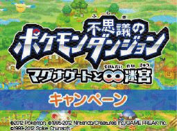 画像ギャラリー No.006のサムネイル画像 / 「ナムコのお店でDS」に「ポケモン不思議のダンジョン 〜マグナゲートと∞迷宮〜」が登場
