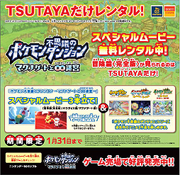 画像ギャラリー No.004のサムネイル画像 / TSUTAYAが3DS「ポケモン不思議のダンジョン 〜マグナゲートと∞迷宮〜」関連DVDの無料レンタルを決定。ショートムービー「冒険篇」の完全版も収録